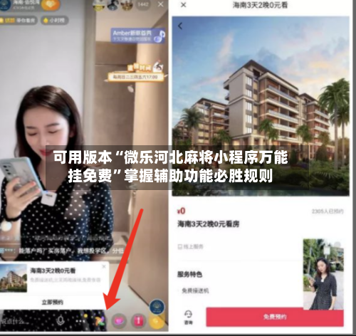 可用版本“微乐河北麻将小程序万能挂免费”掌握辅助功能必胜规则-第3张图片