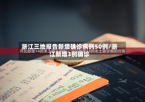 浙江三地报告新增确诊病例50例/浙江新增3例确诊-第1张图片