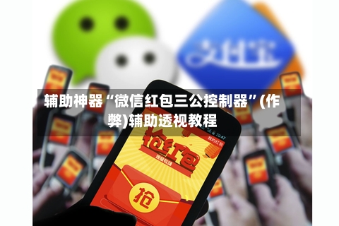 辅助神器“微信红包三公控制器	”(作弊)辅助透视教程-第2张图片