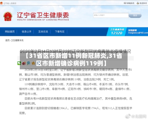 【31省区市新增11例新冠肺炎,31省区市新增确诊病例119例】-第2张图片