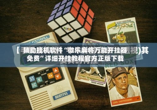 辅助挂机软件“微乐麻将万能开挂器免费	”详细开挂教程官方正版下载-第2张图片