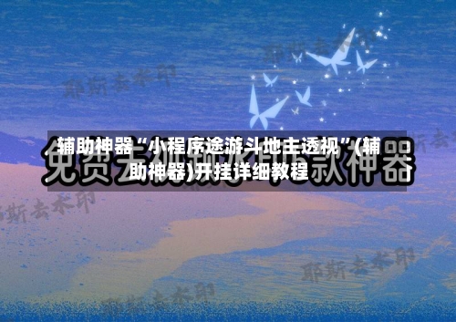辅助神器“小程序途游斗地主透视”(辅助神器)开挂详细教程-第1张图片