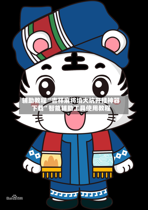 辅助教程“吉祥麻将填大坑开挂神器下载	”智能辅助工具使用教程-第2张图片