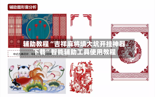 辅助教程“吉祥麻将填大坑开挂神器下载”智能辅助工具使用教程-第1张图片