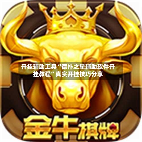 开挂辅助工具“德扑之星辅助软件开挂教程	”真实开挂技巧分享-第1张图片