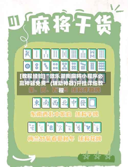 [教程经验]“微乐湖南麻将小程序必赢神器免费”(辅助神器)开挂详细教程-第2张图片