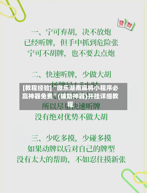 [教程经验]“微乐湖南麻将小程序必赢神器免费”(辅助神器)开挂详细教程-第3张图片