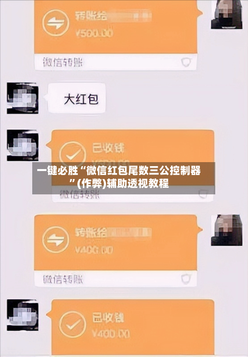 一键必胜“微信红包尾数三公控制器	”(作弊)辅助透视教程-第2张图片