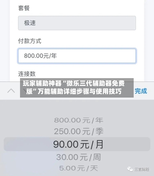 玩家辅助神器“微乐三代辅助器免费版	”万能辅助详细步骤与使用技巧-第2张图片