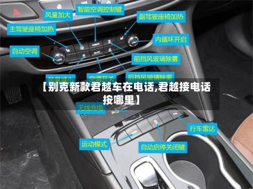 【别克新款君越车在电话,君越接电话按哪里】-第1张图片