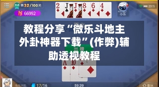教程分享“微乐斗地主外卦神器下载	”(作弊)辅助透视教程-第3张图片