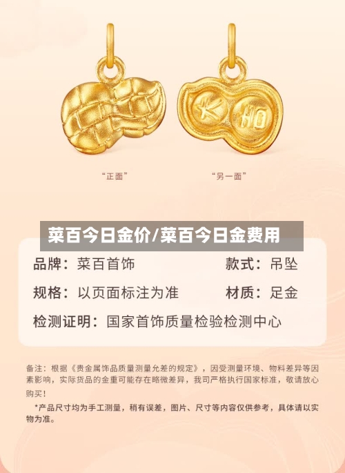 菜百今日金价/菜百今日金费用-第1张图片