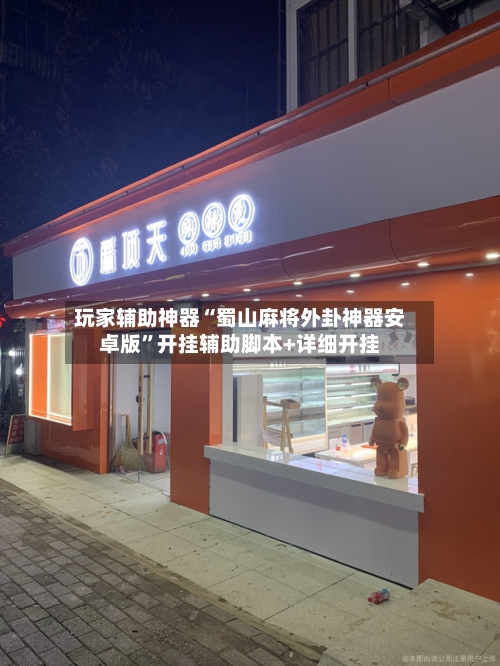 玩家辅助神器“蜀山麻将外卦神器安卓版	”开挂辅助脚本+详细开挂-第3张图片