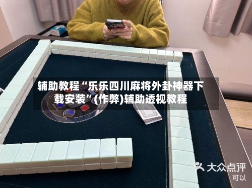 辅助教程“乐乐四川麻将外卦神器下载安装”(作弊)辅助透视教程-第2张图片