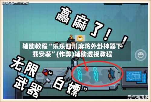 辅助教程“乐乐四川麻将外卦神器下载安装”(作弊)辅助透视教程-第3张图片