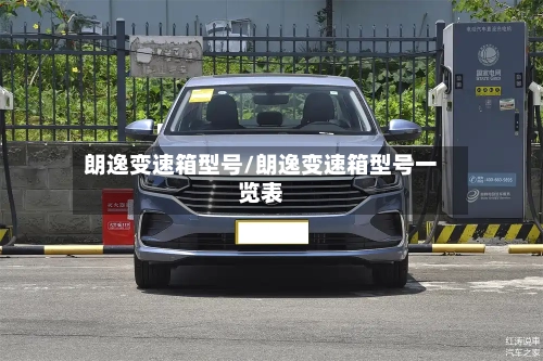 朗逸变速箱型号/朗逸变速箱型号一览表-第2张图片
