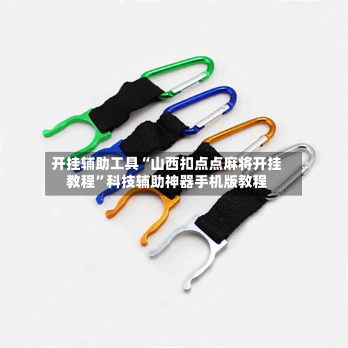 开挂辅助工具“山西扣点点麻将开挂教程”科技辅助神器手机版教程-第1张图片