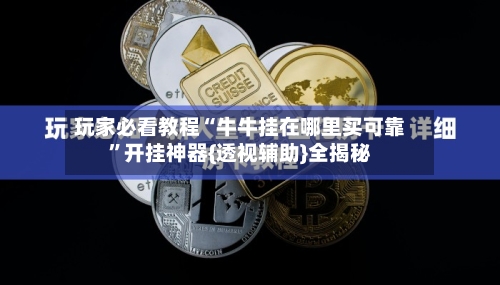 玩家必看教程“牛牛挂在哪里买可靠	”开挂神器{透视辅助}全揭秘-第1张图片