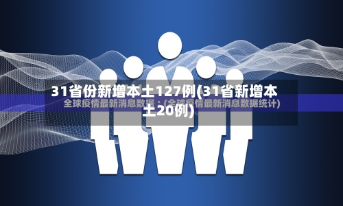 31省份新增本土127例(31省新增本土20例)-第1张图片