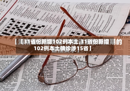 【31省份新增102例本土,31省份新增102例本土确诊涉15省】-第1张图片