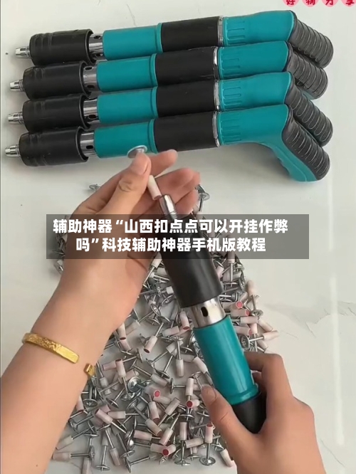 辅助神器“山西扣点点可以开挂作弊吗	”科技辅助神器手机版教程-第2张图片