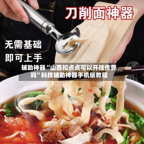 辅助神器“山西扣点点可以开挂作弊吗”科技辅助神器手机版教程-第1张图片