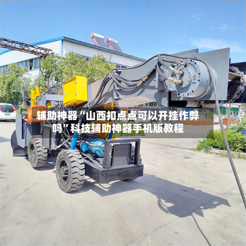 辅助神器“山西扣点点可以开挂作弊吗”科技辅助神器手机版教程-第3张图片