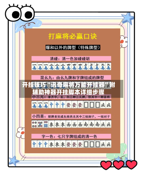 开挂技巧“讯奇麻将万能开挂器”附辅助神器开挂脚本详细步骤-第1张图片