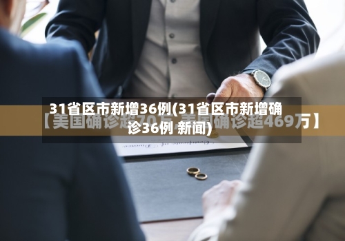31省区市新增36例(31省区市新增确诊36例 新闻)-第2张图片