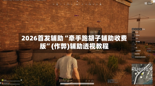 2026首发辅助“牵手跑胡子辅助收费版	”(作弊)辅助透视教程-第2张图片