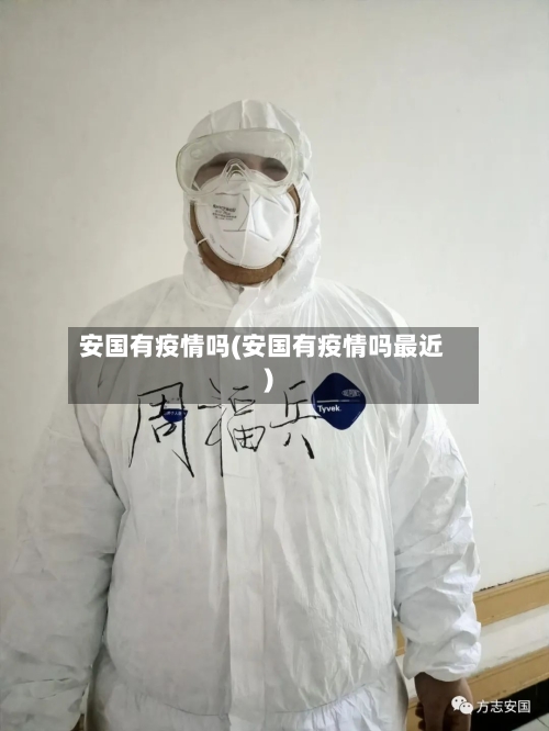 安国有疫情吗(安国有疫情吗最近)-第2张图片