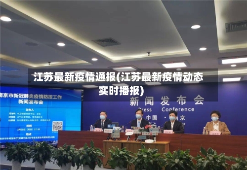 江苏最新疫情通报(江苏最新疫情动态实时播报)-第1张图片