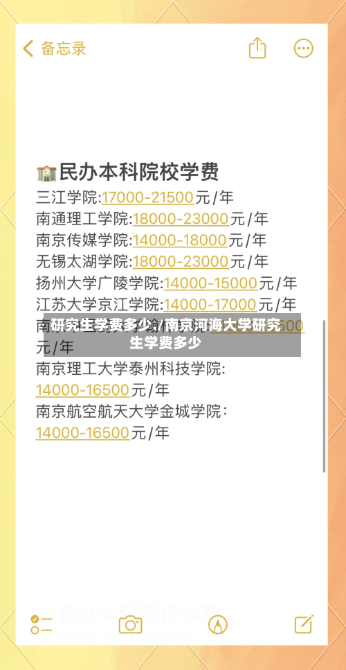 研究生学费多少./南京河海大学研究生学费多少-第3张图片