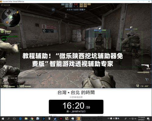 教程辅助！“微乐陕西挖坑辅助器免费版”智能游戏透视辅助专家-第3张图片