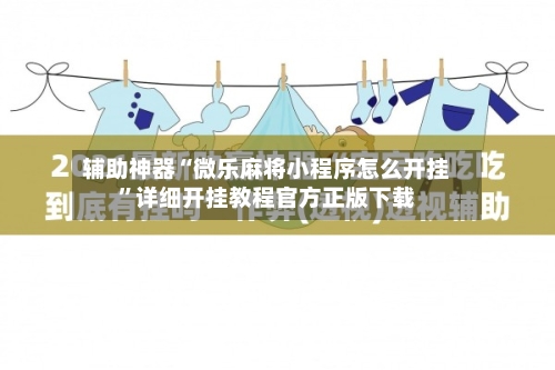 辅助神器“微乐麻将小程序怎么开挂”详细开挂教程官方正版下载-第2张图片