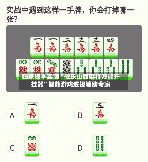 独家脚本实测“微乐山西麻将万能开挂器”智能游戏透视辅助专家-第2张图片