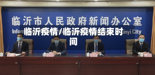 临沂疫情/临沂疫情结束时间-第3张图片
