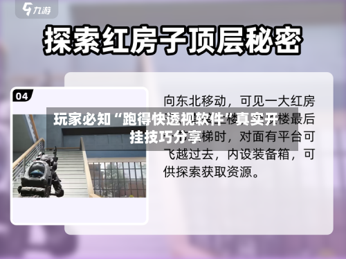 玩家必知“跑得快透视软件”真实开挂技巧分享-第2张图片