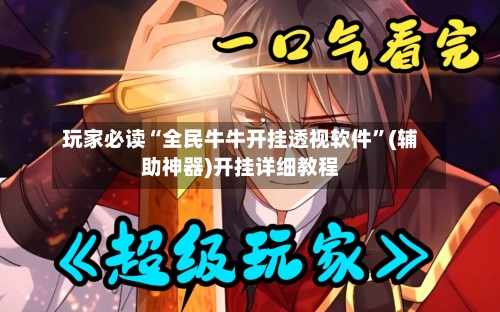 玩家必读“全民牛牛开挂透视软件”(辅助神器)开挂详细教程-第2张图片