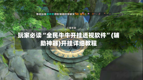 玩家必读“全民牛牛开挂透视软件	”(辅助神器)开挂详细教程-第1张图片
