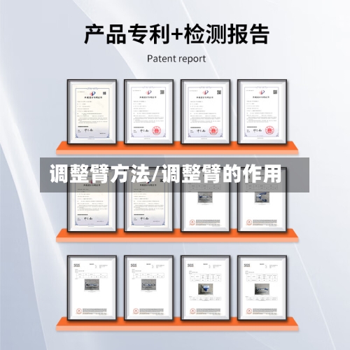 调整臂方法/调整臂的作用-第2张图片