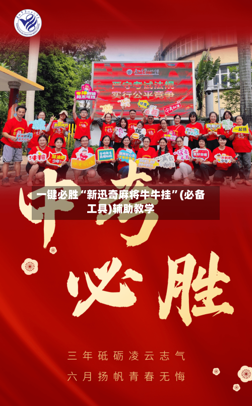 一键必胜“新迅奇麻将牛牛挂”(必备工具)辅助教学-第2张图片