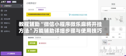 教程辅助“微信小程序微乐麻将开挂方法”万能辅助详细步骤与使用技巧-第1张图片