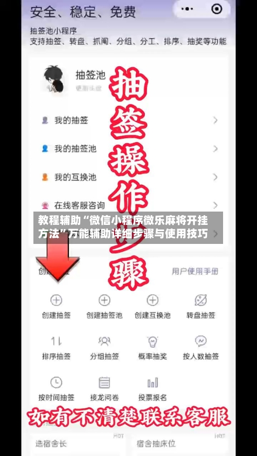 教程辅助“微信小程序微乐麻将开挂方法	”万能辅助详细步骤与使用技巧-第2张图片