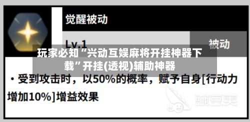 玩家必知“兴动互娱麻将开挂神器下载”开挂(透视)辅助神器-第1张图片
