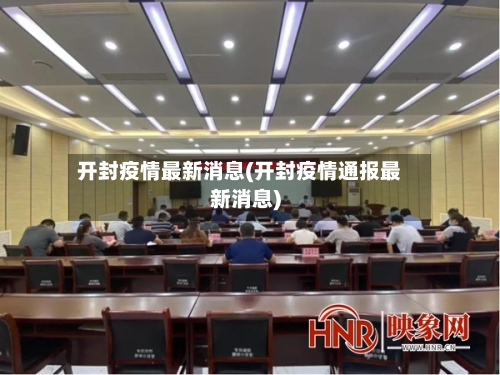开封疫情最新消息(开封疫情通报最新消息)-第1张图片