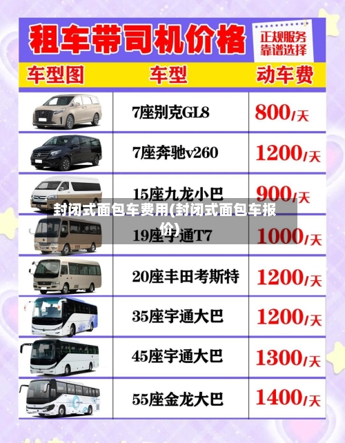 封闭式面包车费用(封闭式面包车报价)-第1张图片