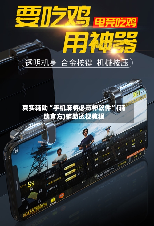 真实辅助“手机麻将必赢神软件	”(辅助官方)辅助透视教程-第1张图片