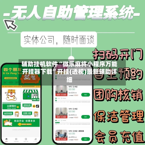 辅助挂机软件“微乐麻将小程序万能开挂器下载”开挂(透视)最新辅助详细-第1张图片