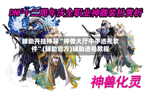 辅助开挂神器“神兽大厅牛牛透视软件	”(辅助官方)辅助透视教程-第2张图片